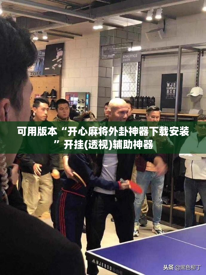 可用版本“开心麻将外卦神器下载安装”开挂(透视)辅助神器