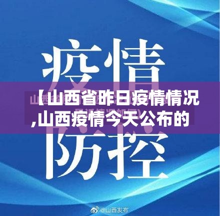 【山西省昨日疫情情况,山西疫情今天公布的数据】 【山西省昨日疫情情况,山西疫情今天公布的数据】