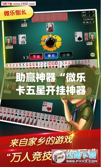 助赢神器“微乐卡五星开挂神器下载”开挂(透视)辅助神器