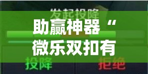 助赢神器“微乐双扣有挂吗”分享装挂详细步骤