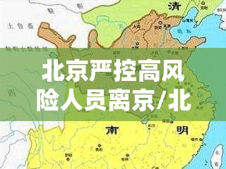 北京严控高风险人员离京/北京高风险地区严禁进京 北京严控高风险人员离京/北京高风险地区严禁进京