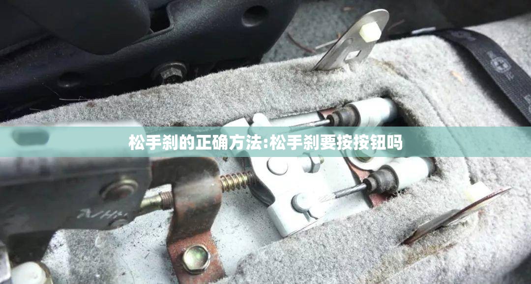 松手刹的正确方法:松手刹要按按钮吗