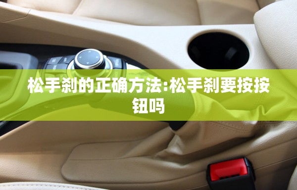 松手刹的正确方法:松手刹要按按钮吗