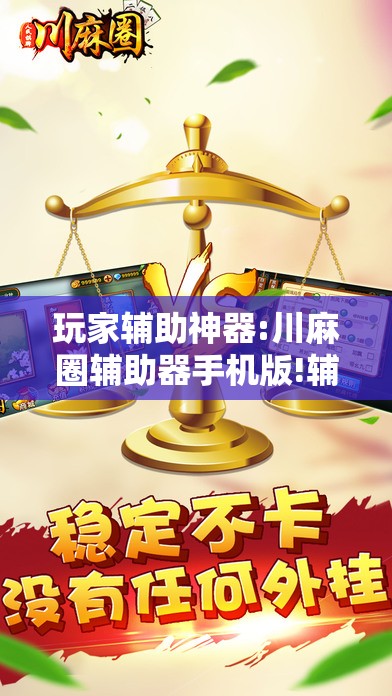 玩家辅助神器:川麻圈辅助器手机版!辅助神器插件下载 玩家辅助神器:川麻圈辅助器手机版!辅助神器插件下载