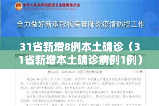 31省新增8例本土确诊（31省新增本土确诊病例1例）