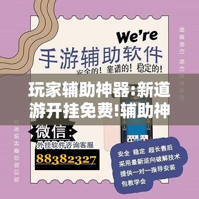 玩家辅助神器:新道游开挂免费!辅助神器插件下载