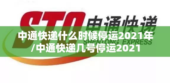 中通快递什么时候停运2021年/中通快递几号停运2021