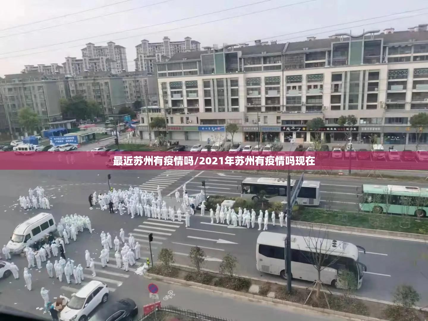 最近苏州有疫情吗/2021年苏州有疫情吗现在