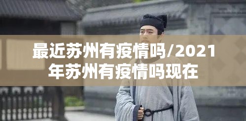 最近苏州有疫情吗/2021年苏州有疫情吗现在