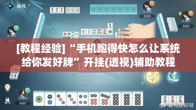 [教程经验]“手机跑得快怎么让系统给你发好牌”开挂(透视)辅助教程