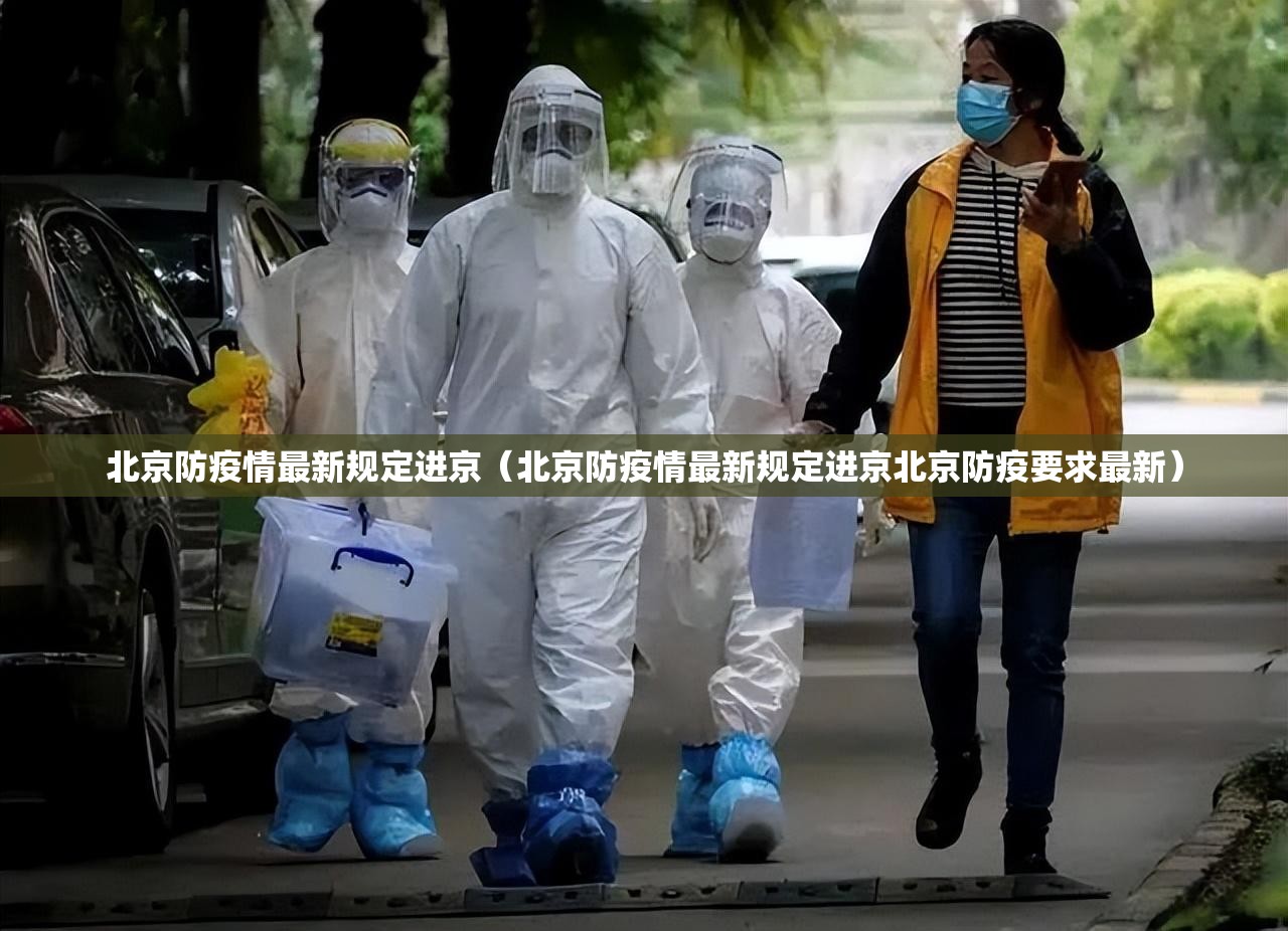 北京防疫情最新规定进京(北京防疫情最新规定进京北京防疫要求最新) 北京防疫情最新规定进京(北京防疫情最新规定进京北京防疫要求最新)