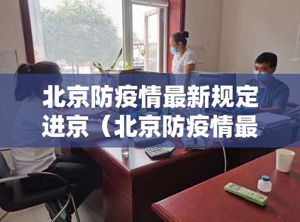 北京防疫情最新规定进京(北京防疫情最新规定进京北京防疫要求最新) 北京防疫情最新规定进京(北京防疫情最新规定进京北京防疫要求最新)