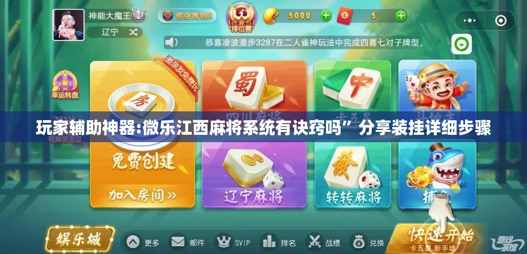 玩家辅助神器:微乐江西麻将系统有诀窍吗”分享装挂详细步骤