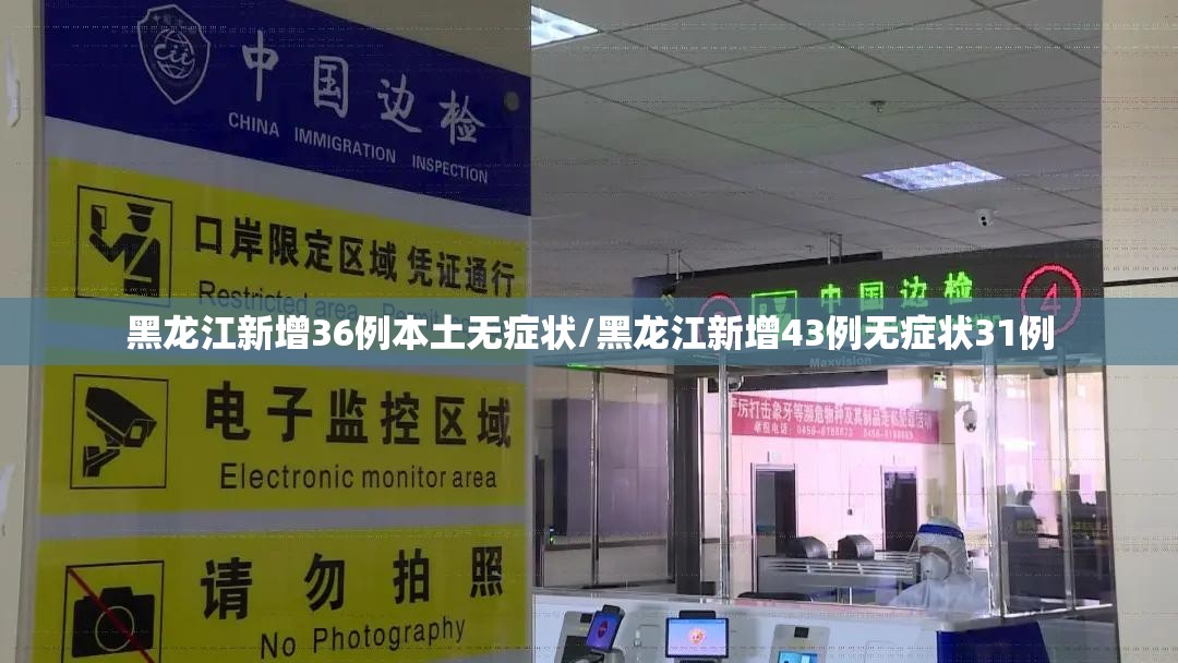 黑龙江新增36例本土无症状/黑龙江新增43例无症状31例 黑龙江新增36例本土无症状/黑龙江新增43例无症状31例