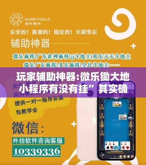 玩家辅助神器:微乐锄大地小程序有没有挂”其实确实有挂