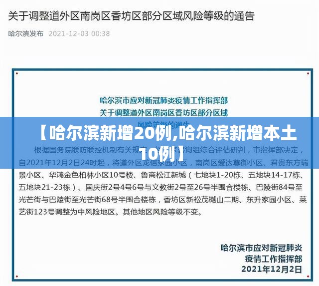 【哈尔滨新增20例,哈尔滨新增本土10例】 【哈尔滨新增20例,哈尔滨新增本土10例】