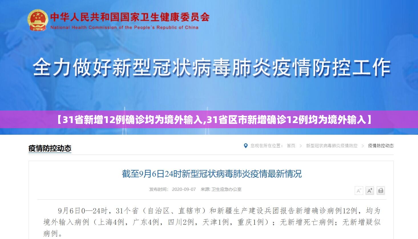 【31省新增12例确诊均为境外输入,31省区市新增确诊12例均为境外输入】 【31省新增12例确诊均为境外输入,31省区市新增确诊12例均为境外输入】