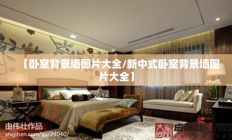 【卧室背景墙图片大全/新中式卧室背景墙图片大全】 【卧室背景墙图片大全/新中式卧室背景墙图片大全】
