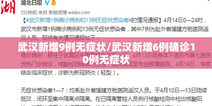 武汉新增9例无症状/武汉新增6例确诊10例无症状 武汉新增9例无症状/武汉新增6例确诊10例无症状