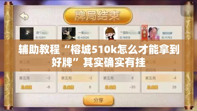 辅助教程“榕城510k怎么才能拿到好牌”其实确实有挂