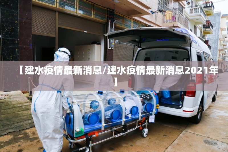 【建水疫情最新消息/建水疫情最新消息2021年】 【建水疫情最新消息/建水疫情最新消息2021年】