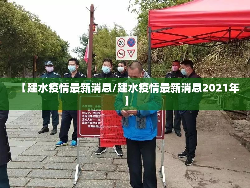 【建水疫情最新消息/建水疫情最新消息2021年】 【建水疫情最新消息/建水疫情最新消息2021年】
