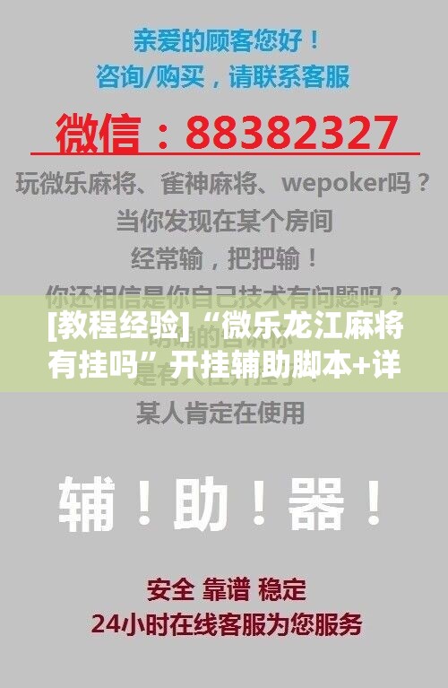 [教程经验]“微乐龙江麻将有挂吗”开挂辅助脚本+详细开挂安装教程