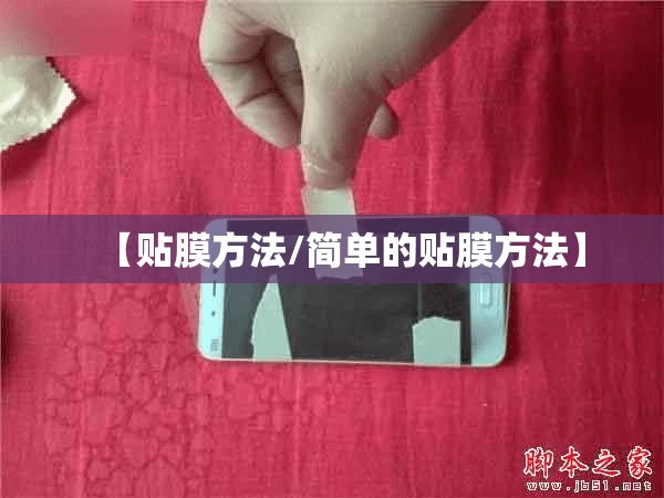 【贴膜方法/简单的贴膜方法】