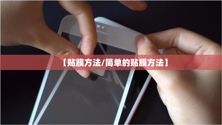 【贴膜方法/简单的贴膜方法】