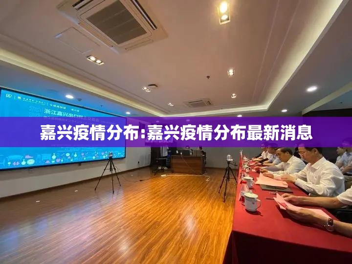 嘉兴疫情分布:嘉兴疫情分布最新消息 嘉兴疫情分布:嘉兴疫情分布最新消息