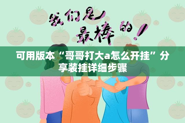 可用版本“哥哥打大a怎么开挂”分享装挂详细步骤