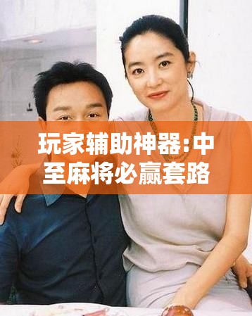 玩家辅助神器:中至麻将必赢套路	”开挂辅助脚本+详细开挂安装教程