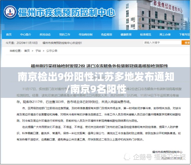 南京检出9份阳性江苏多地发布通知/南京9名阳性