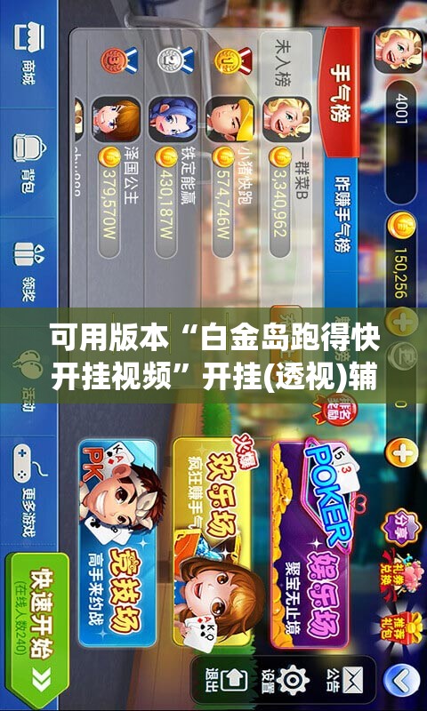 可用版本“白金岛跑得快开挂视频”开挂(透视)辅助教程