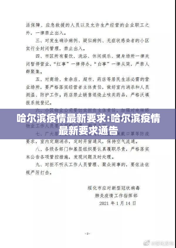 哈尔滨疫情最新要求:哈尔滨疫情最新要求通告