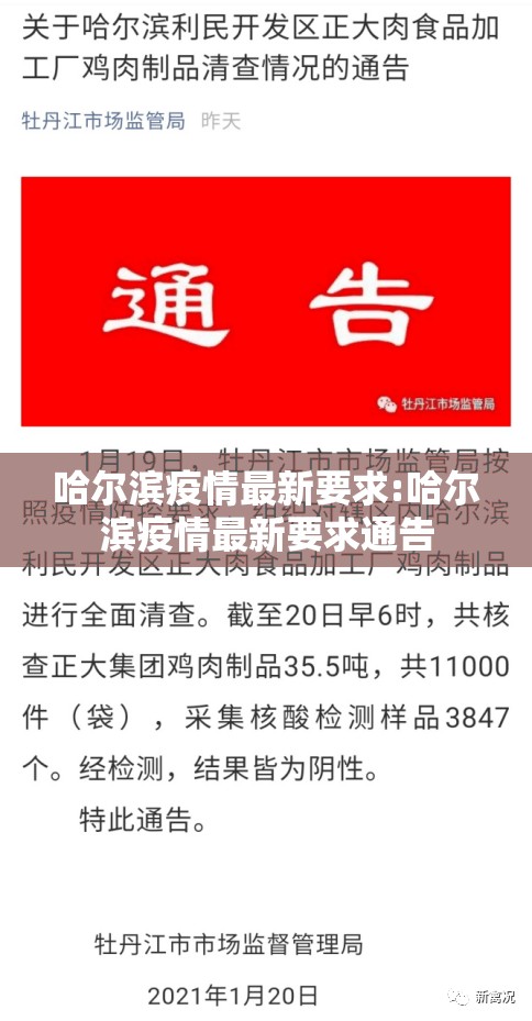 哈尔滨疫情最新要求:哈尔滨疫情最新要求通告