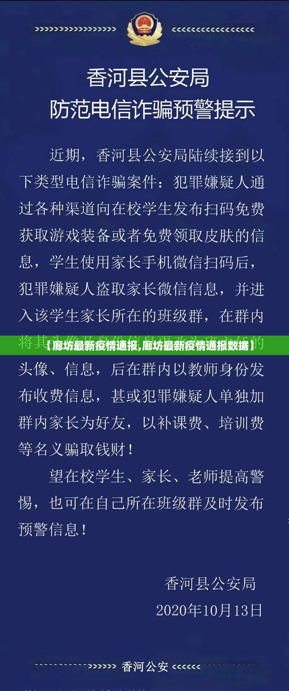 【廊坊最新疫情通报,廊坊最新疫情通报数据】