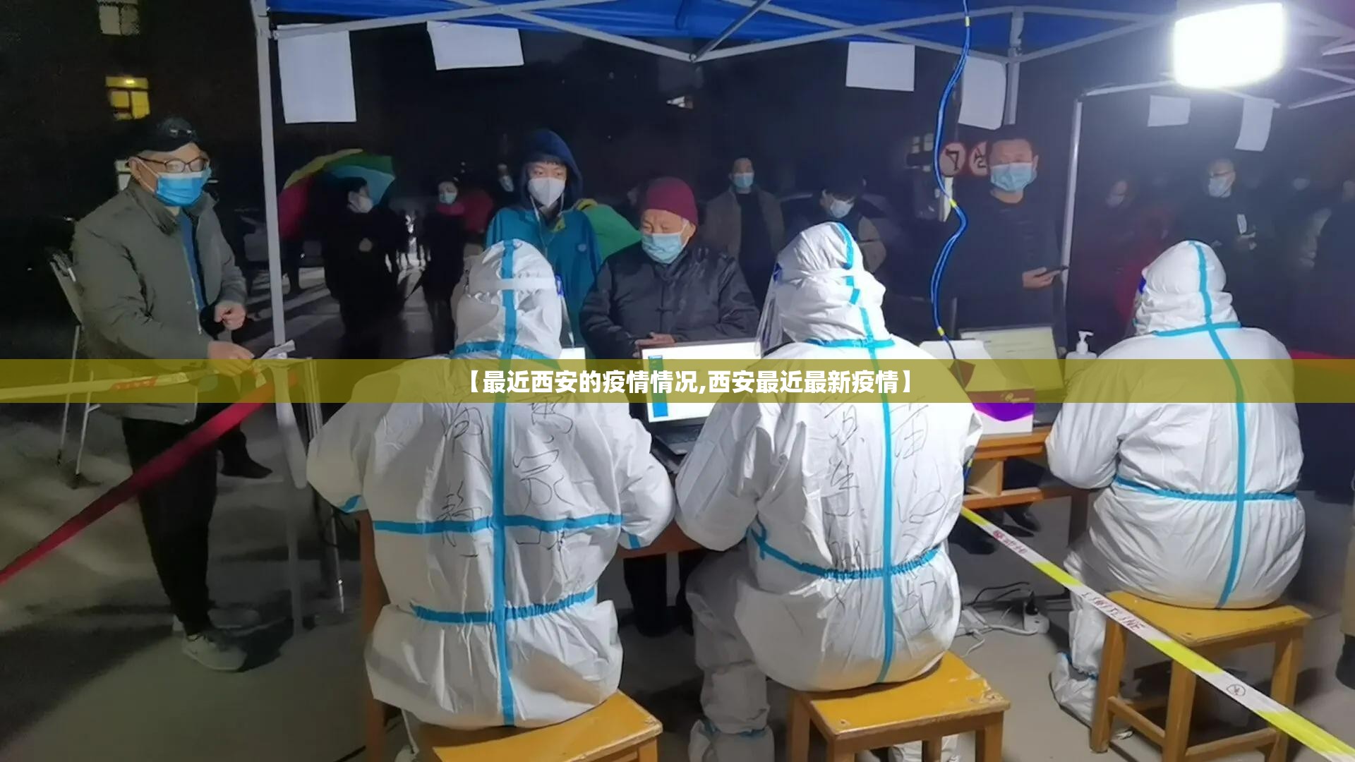 【最近西安的疫情情况,西安最近最新疫情】 【最近西安的疫情情况,西安最近最新疫情】