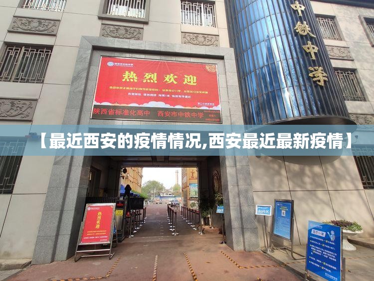 【最近西安的疫情情况,西安最近最新疫情】 【最近西安的疫情情况,西安最近最新疫情】