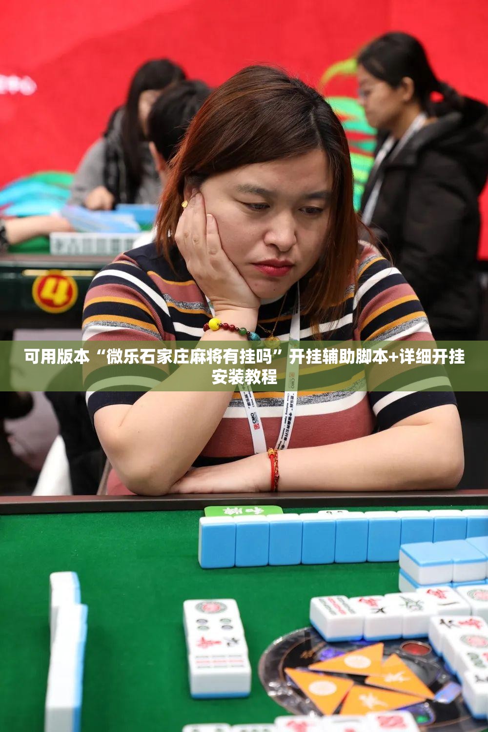 可用版本“微乐石家庄麻将有挂吗”开挂辅助脚本+详细开挂安装教程