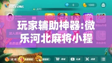 玩家辅助神器:微乐河北麻将小程序万能挂免费版!辅助神器插件下载