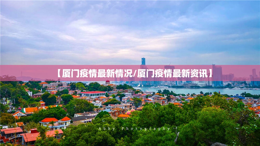【厦门疫情最新情况/厦门疫情最新资讯】