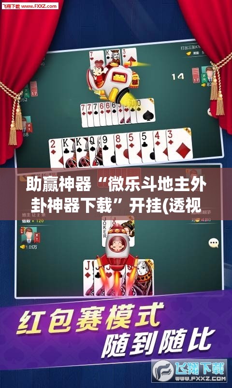 助赢神器“微乐斗地主外卦神器下载”开挂(透视)辅助教程