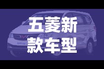 五菱新款车型/五菱新款车型价格对比