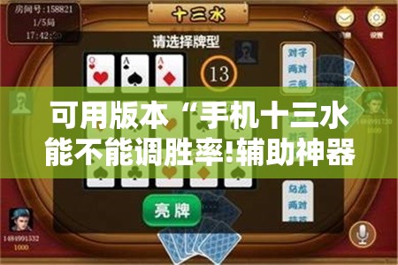 可用版本“手机十三水能不能调胜率!辅助神器插件下载 可用版本“手机十三水能不能调胜率!辅助神器插件下载