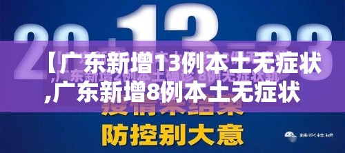 【广东新增13例本土无症状,广东新增8例本土无症状】 【广东新增13例本土无症状,广东新增8例本土无症状】