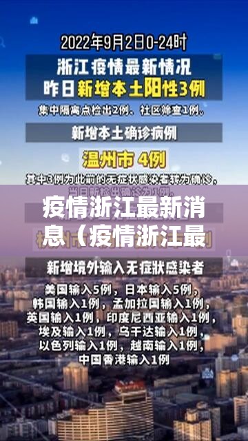 疫情浙江最新消息(疫情浙江最新情况) 疫情浙江最新消息(疫情浙江最新情况)