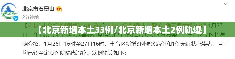 【北京新增本土33例/北京新增本土2例轨迹】