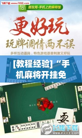 [教程经验]“手机麻将开挂免费软件下载	”(透视挂)辅助透视教程