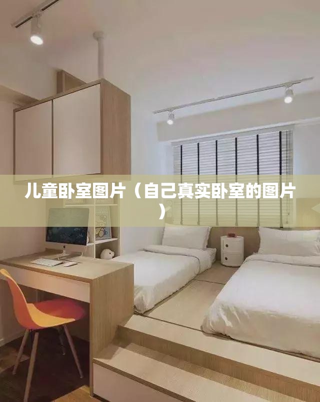 儿童卧室图片（自己真实卧室的图片）